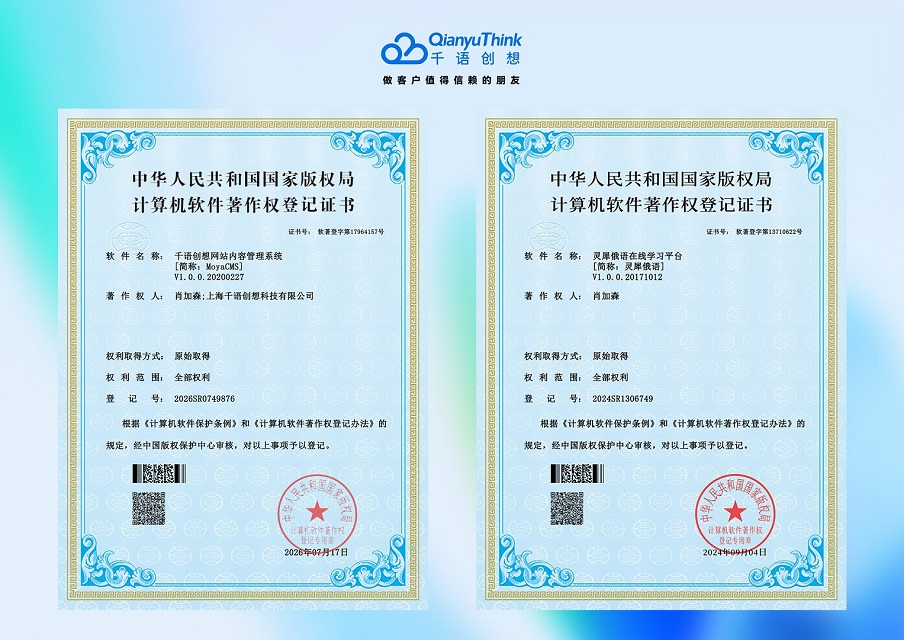 上海千语创想科技有限公司、及总经理肖加森 共同获颁发38项软件著作权证书